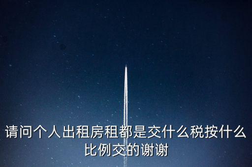 個人租賃屬于什么稅務，個人出租房屋要交什么稅