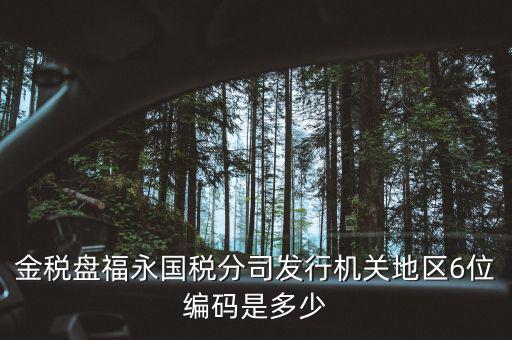 國稅局地區(qū)編碼是什么，梁平縣國稅局地區(qū)編號是什么6位數(shù)