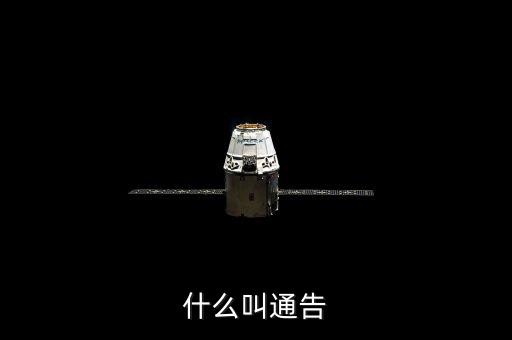 告知性通知也叫什么，什么叫通告