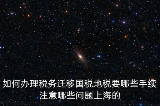 國稅遷移需要什么手續(xù)，請問如何辦理稅務(wù)登記遷移手續(xù)