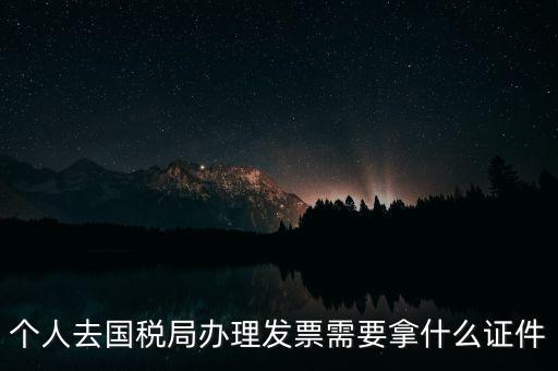 國稅批票需要什么證件，國稅購票需要攜帶哪些資料
