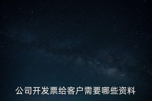 公司開(kāi)發(fā)票給客戶(hù)需要哪些資料