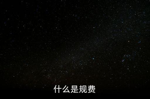 代收規(guī)費是什么，房產(chǎn)公司可代收的規(guī)費有哪些