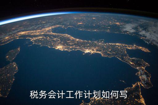 稅務(wù)四個(gè)什么建設(shè)工作計(jì)劃，問個(gè)問題稅務(wù)基本建設(shè) 是個(gè)什么崗位