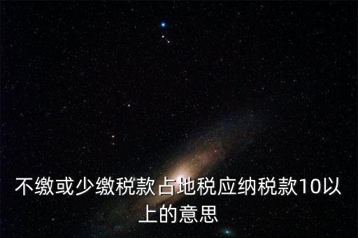 占地稅是什么意思，企業(yè)要為什么要交地稅呢占地的意思嗎
