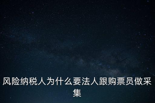 為什么列為風(fēng)險(xiǎn)納稅人，納稅人不允許抄報(bào)遇到這問(wèn)題怎么就風(fēng)險(xiǎn)納稅人了