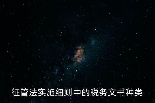 國稅文書經(jīng)辦什么意思，征管法實施細則中的稅務(wù)文書種類