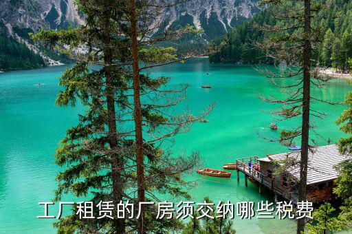 廠房租賃稅什么時(shí)間交，廠房租賃服務(wù)交哪些稅