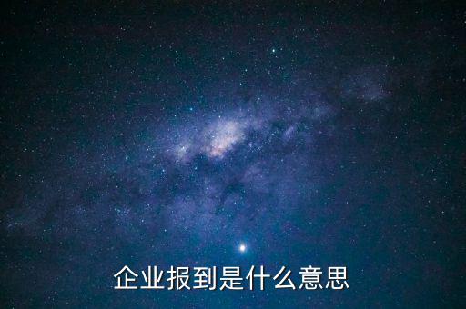國稅報到是什么意思，國稅報到單蓋了營改增的章是什么意思