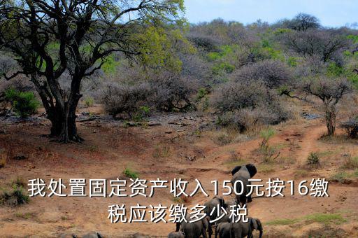 公司處置固定資產(chǎn)要交什么稅，處置固定資產(chǎn)產(chǎn)生的稅是什么稅啊