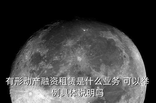 有形動(dòng)產(chǎn)租賃的進(jìn)項(xiàng)是什么意思，有形動(dòng)產(chǎn)租賃增值稅會(huì)計(jì)分錄進(jìn)項(xiàng)稅的會(huì)計(jì)科目核算