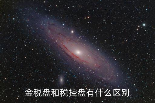 什么是金稅盤和稅控盤，金稅盤和稅控盤開(kāi)出的發(fā)票有什么區(qū)別