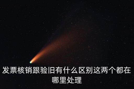 什么是驗舊處理，發(fā)票驗證時提示舊系統(tǒng)已驗舊是什么意思