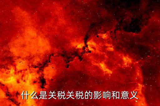 什么是關(guān)稅轉(zhuǎn)讓，個(gè)人書畫作品轉(zhuǎn)讓所得按什么征稅