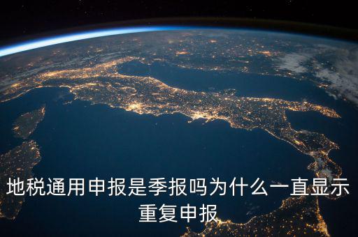 地稅通用申報什么意思，國地稅聯(lián)合稅費申報什么意思