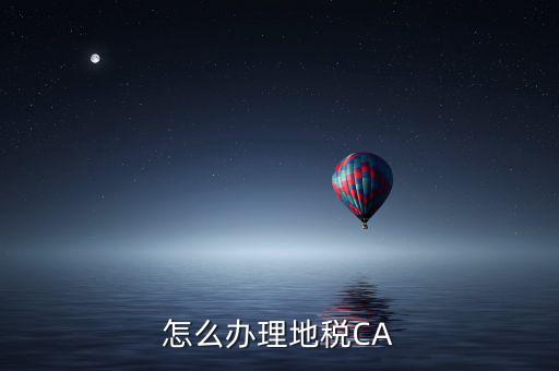 地稅領(lǐng)取ca帶什么，南京地稅CA證書領(lǐng)取