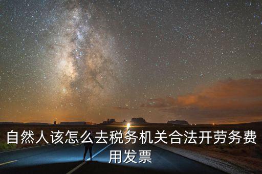 勞務(wù)費(fèi)應(yīng)該在什么地方開(kāi)稅票，個(gè)人開(kāi)工程勞務(wù)費(fèi)發(fā)票是在工程所在地開(kāi)具嗎