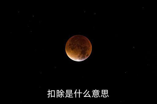 服務(wù)扣除項目是什么意思，營改增后增值稅應(yīng)稅服務(wù)扣除項目有哪些