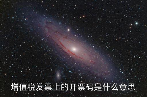 公司增值稅號碼是什么，開增值稅發(fā)票要稅號是哪個(gè)號碼