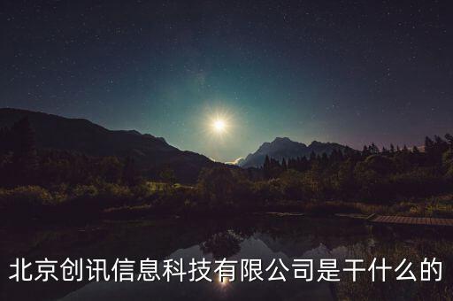北京稅訊科技做什么，北京創(chuàng)訊信息科技有限公司是干什么的