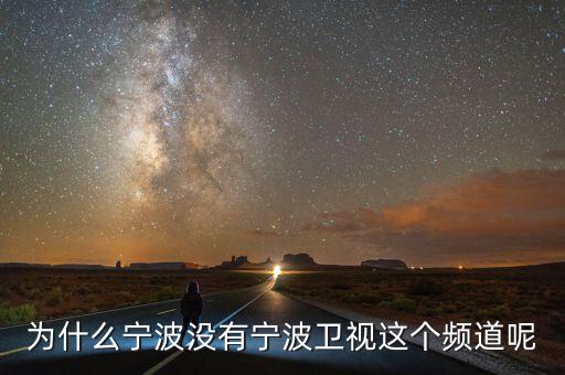 為什么不含寧波，為什么寧波沒有寧波衛(wèi)視這個頻道呢