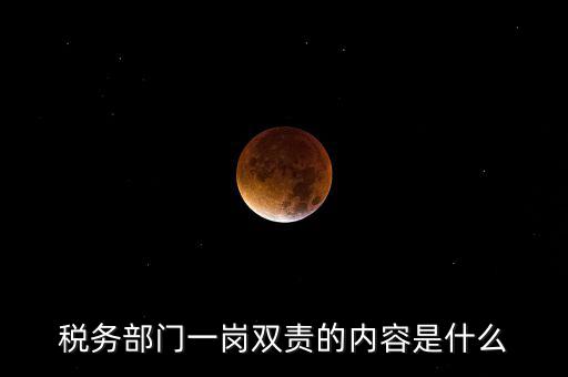 稅務(wù) 兩個責(zé)任是什么，什么是納稅服務(wù)和稅收執(zhí)法這兩者誰更重要