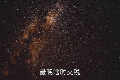 征收期過后什么時間繳稅，請問申報(bào)過后什么時候扣稅款呀謝謝是不是拿著稅票去銀行交款