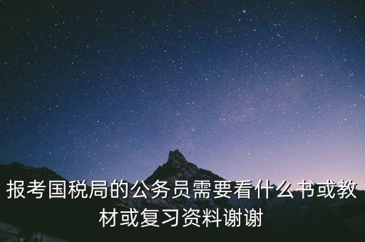 蘇州稅務(wù)局考試考什么資料，求問關(guān)于公務(wù)員國考要報考國家稅務(wù)局要準備哪些資料啊國稅