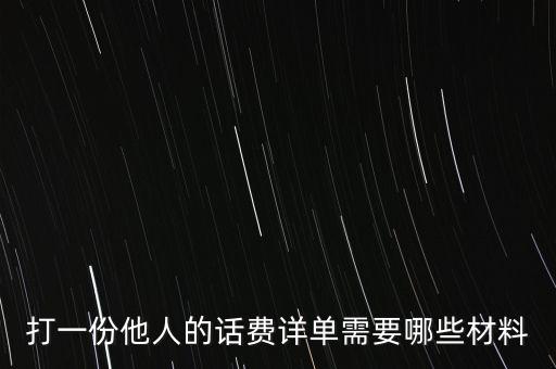 報(bào)銷話費(fèi)一般需要什么，公司給業(yè)務(wù)員報(bào)銷電話費(fèi)做什么科目