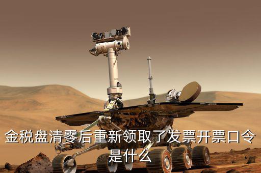 金稅盤的證書口令是什么，金稅盤證書口令忘記了解鎖后原發(fā)票還能用嗎