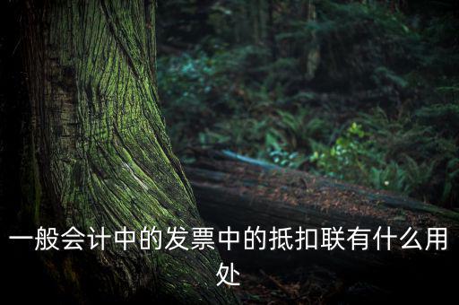 發(fā)票抵扣聯(lián)有什么用，一般會計(jì)中的發(fā)票中的抵扣聯(lián)有什么用處