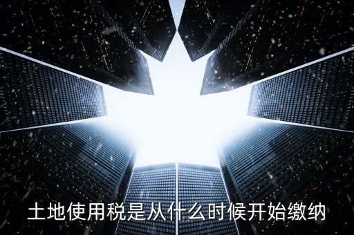 地稅土地使用稅什么時(shí)候交，開發(fā)商繳納土地使用稅要繳納到什么時(shí)候