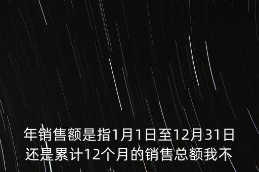 當(dāng)期銷售額是指什么時候，當(dāng)期銷售額是指審計報告里的營業(yè)總收入