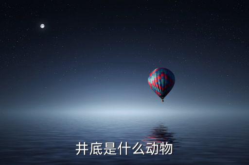 井稅是什么動物，水井之蛇是什么動物