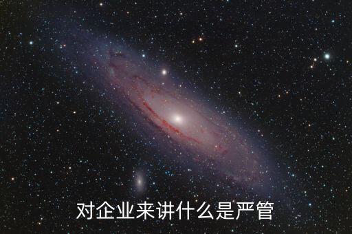 什么叫嚴(yán)管善待，善待正確的解釋是什么