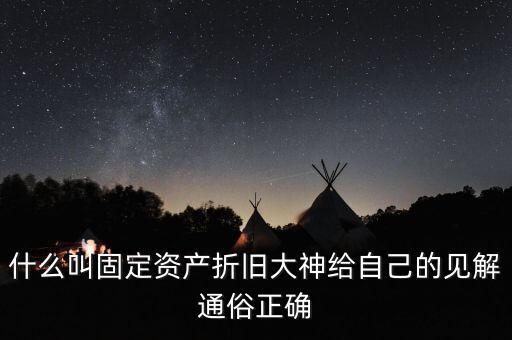 什么是固定資產(chǎn)折舊稅，什么叫做固定資產(chǎn)折舊啊