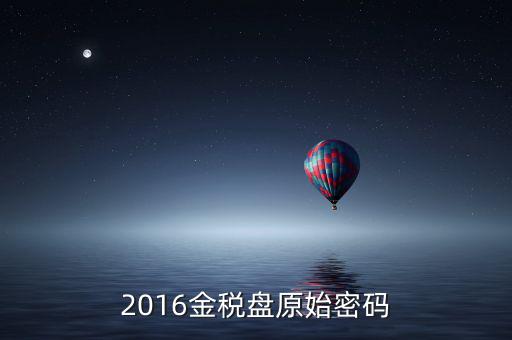 金稅盤的密碼是什么，金稅盤服務(wù)助手密碼忘記怎么辦