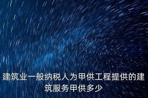 甲供工程納稅人是什么，甲供料營(yíng)業(yè)稅的納稅人是承包單位還是發(fā)包方