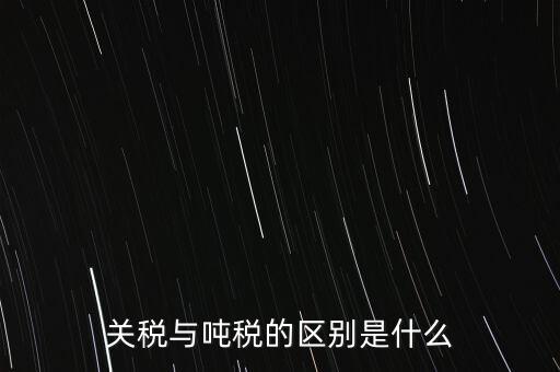 凈噸位是什么意思，魚竿的凈釣重是什么意思