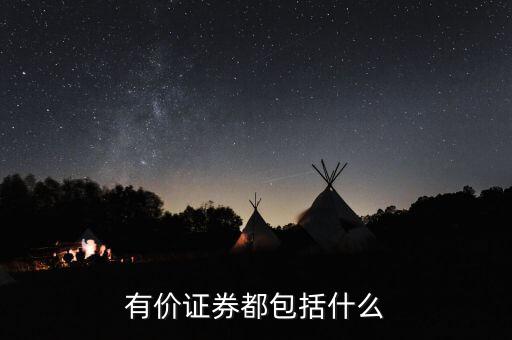 有價(jià)卡是什么，有價(jià)證券都包括什么