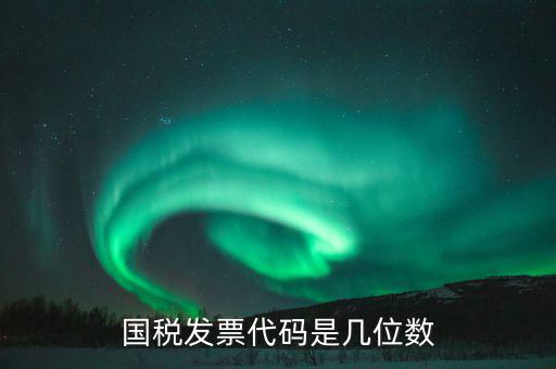 稅票的組織代碼是什么，普通發(fā)票組織機(jī)構(gòu)代碼會(huì)不一樣