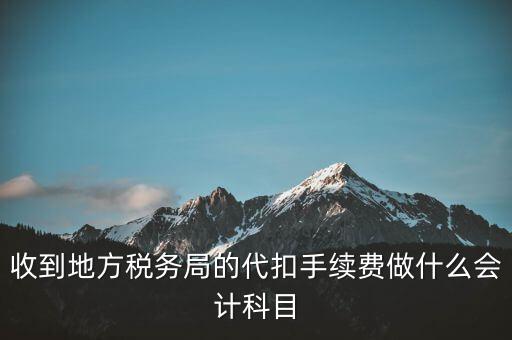 地稅局是辦理什么手續(xù)費(fèi)，辦理地稅需要那些手續(xù)
