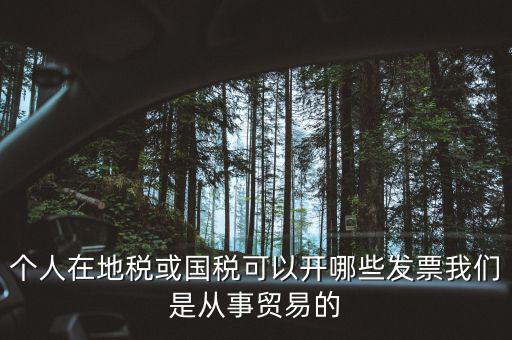 個人能去地稅代開什么票，個人可以去地稅開票嗎每一種行業(yè)都可以嗎哪種稅率最低