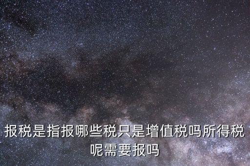 報稅是報什么稅，月初怎么抄稅報稅 都是報什么稅 怎么計算做報表 求詳細步驟謝謝