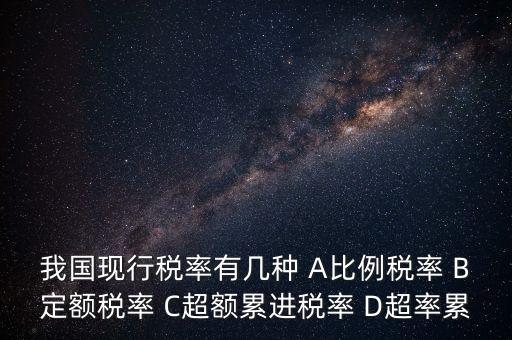 什么稅用比例稅率，哪些稅使用單一比例稅率