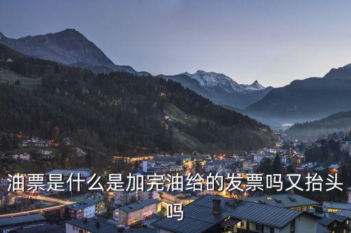 電子油票余額是什么，電子金額是甚么