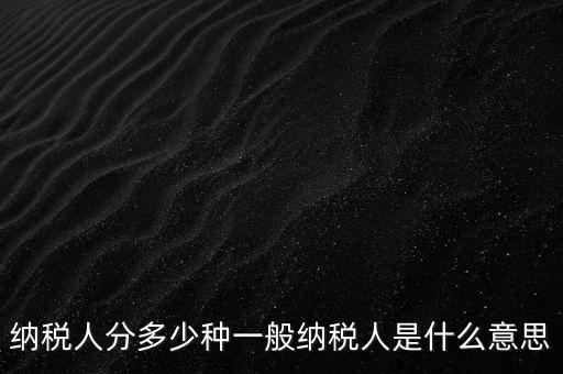 什么叫納稅人，誰是納稅人