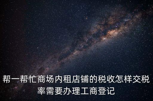 店鋪?zhàn)赓U稅要什么資料，商鋪出租需要繳納什么稅么出租人和承租人按照法律