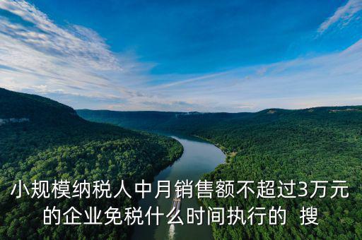 3萬免稅政策什么時間結(jié)束，小規(guī)模3萬元以下免稅什么時候l恢復(fù)