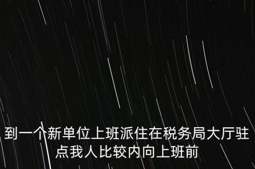 稅局駐點(diǎn)是什么，駐點(diǎn)是點(diǎn)嗎